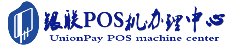 玉环POS机办理服务中心